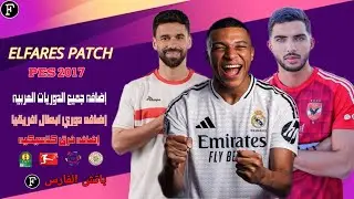 باتش الفارس لتحويل بيس 2017 الي بيس 2024 بجميع الدوريات العربيه واضافه فرق كلاسيكيه بحجم صغير