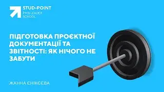 Підготовка проєктної документації та звітності як нічого не забути
