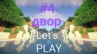 Lp.#новые похождения #4 дворик