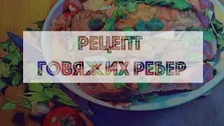 КАК ПРИГОТОВИТЬ РЕБРА | МУЖСКОЙ РЕЦЕПТ | РЕЦЕПТ РЕБЕР