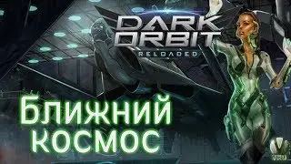 Let's▷ DarkOrbit Reloaded — Ближний космос