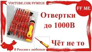 📦 Набор диэлектрические отвертки | Бывает и такое