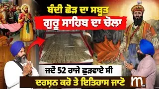 ਬੰਦੀ ਛੋੜ ਦਾ ਸਬੂਤ, ਗੁਰੂ ਸਾਹਿਬ ਦਾ ਚੋਲਾ, ਜਦੋਂ 52 ਰਾਜੇ ਛੁੜਵਾਏ ਸੀ, ਦਰਸ਼ਨ ਕਰੋ ਤੇ ਇਤਿਹਾਸ ਜਾਣੋ | Mitti