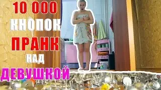 10 ТЫСЯЧ КНОПОК ПРАНК НАД ГОЛОЙ ДЕВУШКОЙ! ЖЕСТЬ! ДО КРОВИ! ЖЕСТОКИЙ РОЗЫГРЫШ НАД СЕСТРОЙ! (БпС)