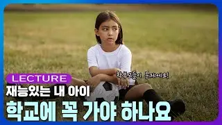 재능 있는 내 아이 학교에 꼭 가야 하나요? l 송인섭 교수의 자녀 교육법