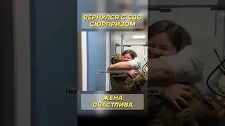 Боец приехал в отпуск с сюрпризом прям к любимой на работу.❤️🙏