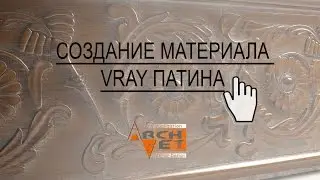 vRay материалы в 3d max Создание материала vRay патина с помощью vRayDirt