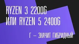 G is not what you think. Review and test of AMD Raven Ridge hybrid processors