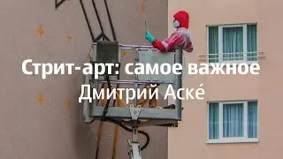 Стрит-арт: самое важное