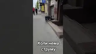 Когда нет света в городе. 18 апреля 2024 г.