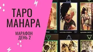 Марафон Таро Манара 20-21 ноября - 2 день