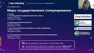Вебинар "Меры государственного стимулирования" (14.09.2022)