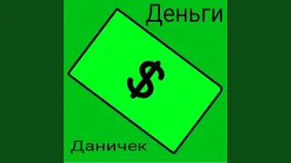 Деньги