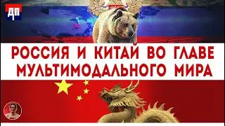 Пепе Эскобар: Россия и Китай во главе мультимодального мира | Дэнни Хайфон