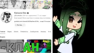 ∘ -Клан... ∘ | Kroshka Eva | Kosh