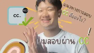 รีวิวใบเซอร์ Certified in Cybersecurity - CC (ISC2)