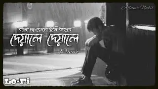 Deyale Deyale ♪ | Lo-Fi | Minar |@AflameNabil| Bangla Lofi...