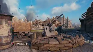 [World Of Tanks] Супертест: Руинберг