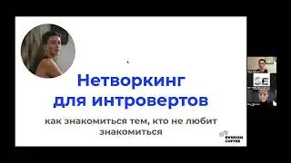Нетворкинг для интровертов — лекция Оли Малюк на Летнем кэмпе Setters Education