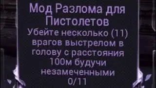 Открыть мод разлома : Выстрелом в голову с расстояния 100м будучи незамеченными. варфрейм warframe
