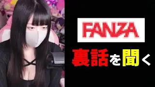 【凄すぎ】『FA●ZA』にデビューしてとんでもない売上を出した『ざんげちゃんさん』をお呼びしました。