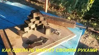 Как сделать макуху своими руками