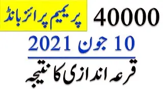 Premium Prize Bond Today Result || 40000 Premium Prize Bond Draw Result 10 March 2021