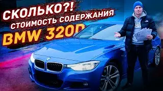 BMW F30 320d - СТОИМОСТЬ содержания и доработок!