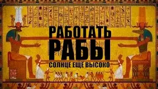 СИСТЕМА УПРАВЛЕНИЯ ОБЩЕСТВОМ! СОВРЕМЕННЫЙ РАБОВЛАДЕЛЬЧЕСКИЙ СТРОЙ!