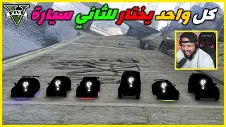قراند 5 | كل واحد يختار سيارة للثاني #4 | GTA 5 Parkour
