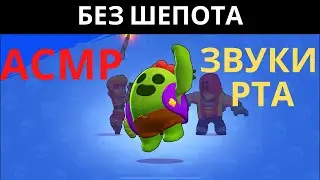 АСМР | Разные Звуки Рта | Без Шёпота | Бравл Старс