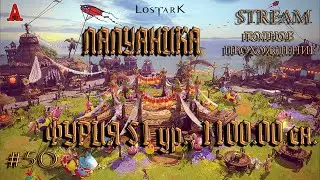 LOST ARK, ПАПУАНИКА,  ФУРИЯ 51 ур.,  1100.00 сн., #50, полное прохождение