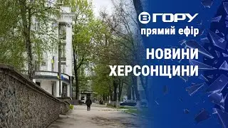 Актуальні новини Херсонщини 21.04.2023. Гість Дмитро Плетенчук.