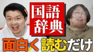 【逆に面白い】国語辞典を面白く読むだけで爆笑する26歳