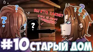 ЛП. Лабиринты разума #10 ПРОКЛЯТЫЙ СТАРЫЙ ДОМ • Майнкрафт