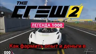 Как на фармить деньги и фанатов в The Crew 2. (кто хочет со мной погонять мой ник в PSN в описании!)