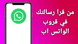 كيف اعرف من قرا رسالتي في قروب الواتس اب