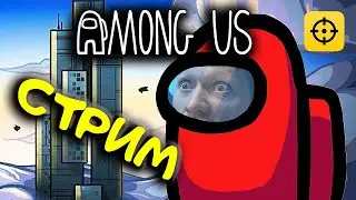 AMONG US - СТРИМ ОНЛАЙН | Папа Плей