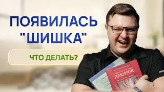 Вылез геморрой, а геморрой ли это? Появилась шишка в заднем проходе, что делать? | проктолог Воронеж