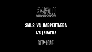 Smi.2 VS Лаврентьева | КАРДО 2018