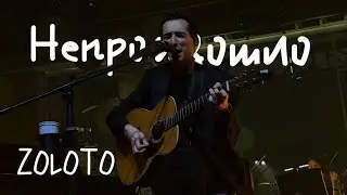 ZOLOTO – Непроизошло (акустика с оркестром @ Пакгаузы, 01.08.2024)