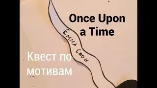 КВЕСТ В Домашних УСЛОВИЯХ ПО мотивам once upon a time СмОТР. ОПИСАНИЕ