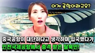 Episode 15-Korea Incheon International Airport and the foremost soldier apartment have arrived!