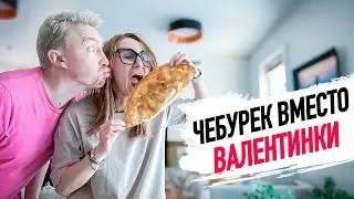 VLOG: Как прошел наш ДЕНЬ ВАЛЕНТИНА?  14.02.21
