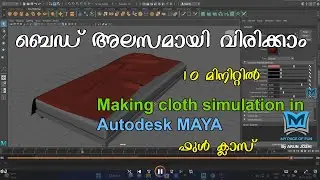 അലസമായി ബെഡ് വിരിക്കാം | MAYA | Dynamics | Fx | Cloth | Malayalam