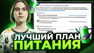 ТЫ ИСПОЛЬЗУЕШЬ НЕПРАВИЛЬНЫЙ ПЛАН ПИТАНИЯ В WINDOWS ДЛЯ ИГРЫ В CS2 (VALORANT, FORTNITE, PUBG)
