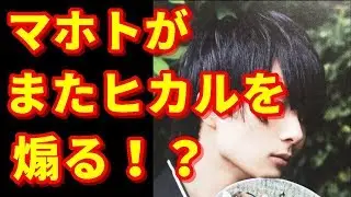マホトがまたヒカルを煽る「彼ユーモアのセンス皆無だと思ってたけどあるじゃん。見直しちゃった」