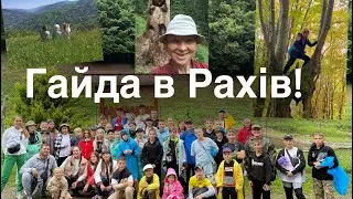 Гайда в Рахів!!