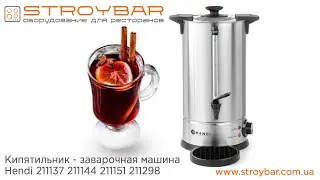 Кипятильник - заварочная машина Hendi 211137 211144 211151 211298