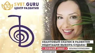 Квантовый скачок в развитии - медитация выбора судьбы